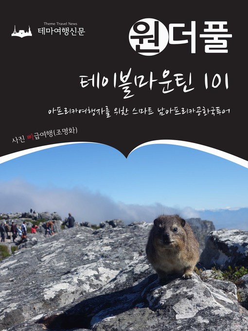 Title details for 원더풀 테이블마운틴 101 : 아프리카여행자를 위한 스마트 남아프리카공화국투어 by 삐급여행(조명화) - Available